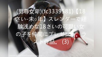 (男尊女卑)(fc3339581)【18さい-未○年】スレンダーで経験浅めな18さいの可愛い女の子を仲間にプレゼント。ラスト作品。 (3)