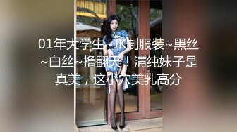 01年大学生~JK制服装~黑丝~白丝~撸翻天！清纯妹子是真美，这小穴美乳高分