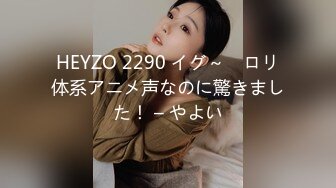 HEYZO 2290 イグ～　ロリ体系アニメ声なのに驚きました！ – やよい