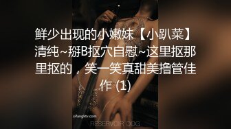 鲜少出现的小嫩妹【小趴菜】清纯~掰B抠穴自慰~这里抠那里抠的，笑一笑真甜美撸管佳作 (1)