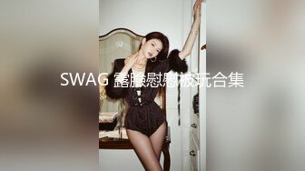 SWAG 露臉慰慰被玩合集