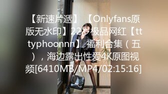 【新速片遞】 【Onlyfans原版无水印】22岁极品网红【tttyphoonnn】 福利合集（五），海边露出性爱4K原图视频[6410MB/MP4/02:15:16]