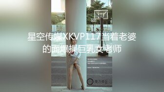 星空传媒XKVP117当着老婆的面爆操巨乳女老师