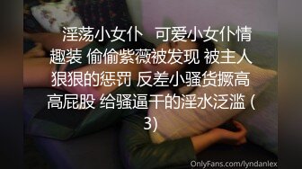 ⭐淫荡小女仆⭐可爱小女仆情趣装 偷偷紫薇被发现 被主人狠狠的惩罚 反差小骚货撅高高屁股 给骚逼干的淫水泛滥 (3)