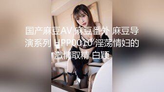 国产麻豆AV 麻豆番外 麻豆导演系列 HPP0010 淫荡情妇的激情取精 白颖