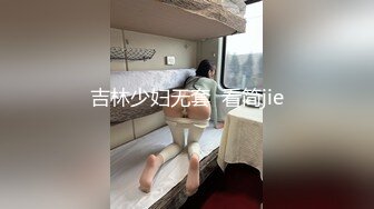 吉林少妇无套  看简jie