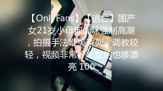 【OnlyFans】【逃亡】国产女21岁小母狗优咪强制高潮，拍摄手法唯美系列，调教较轻，视频非常好，女的也够漂亮 100