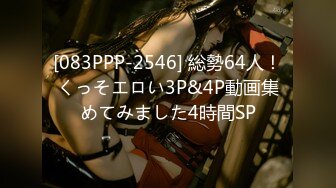 [083PPP-2546] 総勢64人！くっそエロい3P&4P動画集めてみました4時間SP