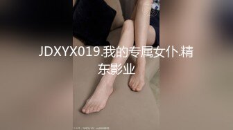 JDXYX019.我的专属女仆.精东影业