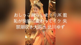 おしっこ漏らしまくりJK 羞恥が快感に変わってイク 失禁潮吹き大洪水 北川ゆず