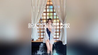 新人首发骚气女奴