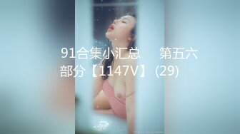 ❤️91合集小汇总❤️第五六部分【1147V】 (29)