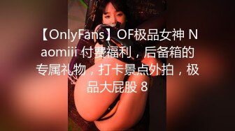 【OnlyFans】OF极品女神 Naomiii 付费福利，后备箱的专属礼物，打卡景点外拍，极品大屁股 8