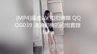 [MP4]國產AV 扣扣傳媒 QQOG039 滴滴司機的約炮實錄 Nina