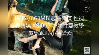 [MP4/663MB]起點傳媒 性視界傳媒 XSJ067 小姨性愛教學 處男乖乖 小姨愛愛