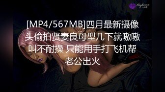 [MP4/567MB]四月最新摄像头偷拍贤妻良母型几下就嗷嗷叫不耐操 只能用手打飞机帮老公出火