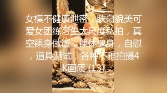 女模不健康泄密，肤白貌美可爱女团练习生大尺度私拍，真空裸身做饭，裸体健身，自慰，道具测试，各种不雅拍摄4K画质 (13)