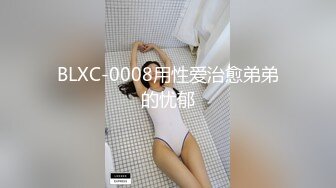 BLXC-0008用性爱治愈弟弟的忧郁