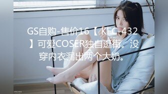 清純白嫩小仙女小姐姐『萌之乖乖』COS性感女_被反殺，被雞巴各種玩弄 操的淫相畢露