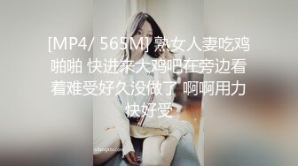 [MP4/ 565M] 熟女人妻吃鸡啪啪 快进来大鸡吧在旁边看着难受好久没做了 啊啊用力快好受