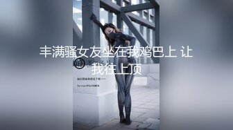 【新速片遞】&nbsp;&nbsp;9分颜值极品美女！居家和男友操逼！细腰美臀紧致嫩穴，翘起屁股求操，大屌骑乘位爆插美穴[1.02G/MP4/01:25:31]