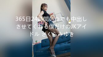 365日24時間いつでも中出しさせてくれる僕だけのJKアイドル さくらみゆき