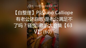 【自整理】P站Juno Calliope  有老公还自慰 是老公满足不了吗？骚货  最新大合集【63V】 (60)