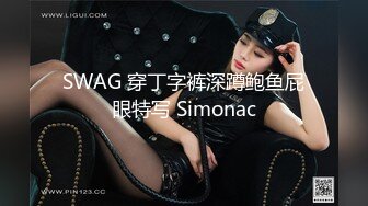 SWAG 穿丁字裤深蹲鲍鱼屁眼特写 Simonac