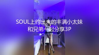 SOUL上约出来的丰满小太妹和兄弟一起分享3P