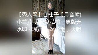 【秀人网】台柱子【月音瞳(小兰)】大尺度私拍，原版无水印~E奶，天然少毛，大胆掰穴 (2)