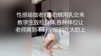 性感瑜珈老师E奶蝶用乳交来教学生放松身体,各种体位让老师爽到不行全部射在大奶上 (2)