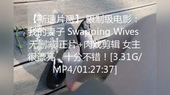 【新速片遞】 限制级电影：我的妻子 Swapping Wives 无删减 正片+肉戏剪辑 女主很漂亮，十分不错！[3.31G/MP4/01:27:37]