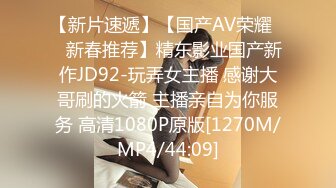 【新片速遞】【国产AV荣耀❤️新春推荐】精东影业国产新作JD92-玩弄女主播 感谢大哥刷的火箭 主播亲自为你服务 高清1080P原版[1270M/MP4/44:09]