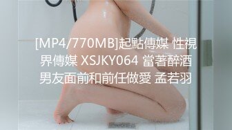 [MP4/770MB]起點傳媒 性視界傳媒 XSJKY064 當著醉酒男友面前和前任做愛 孟若羽