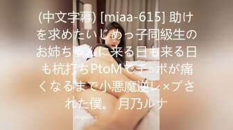 (中文字幕) [miaa-615] 助けを求めたいじめっ子同級生のお姉ちゃんに来る日も来る日も杭打ちPtoMでチ○ポが痛くなるまで小悪魔逆レ×プされた僕。 月乃ルナ