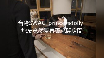 台湾SWAG_princessdolly_炮友竟然帶春藥來開房間