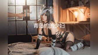 ✿劲爆完美身材✿极品尤物〖ChineseBunny〗巅峰女神顶级精盆火辣极品身材高潮颤挛抽搐呻吟勾魂超极品反差婊