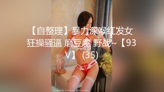 【自整理】暴力深喉红发女 狂操骚逼 磨豆腐 野战~【93V】 (35)