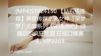 [MP4]STP24150 【钻石级推荐】麻豆传媒豪乳女神「吴梦梦」无套系列《调情酒吧》微醺后的疯狂性爱 狂插口爆裹射 VIP2209