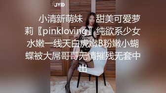 ❤️小清新萌妹❤️甜美可爱萝莉〖pinkloving〗纯欲系少女水嫩一线天白虎嫩B粉嫩小蝴蝶被大屌哥哥无情摧残无套中出