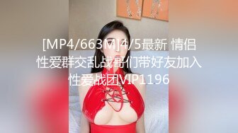 [MP4/663M]4/5最新 情侣性爱群交乱战哥们带好友加入性爱战团VIP1196