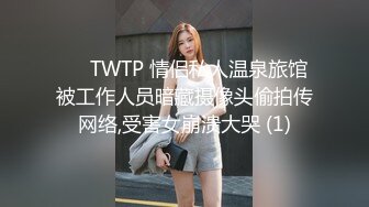 ✅♈TWTP 情侣私人温泉旅馆被工作人员暗藏摄像头偷拍传网络,受害女崩溃大哭 (1)