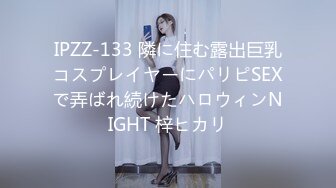 IPZZ-133 隣に住む露出巨乳コスプレイヤーにパリピSEXで弄ばれ続けたハロウィンNIGHT 梓ヒカリ