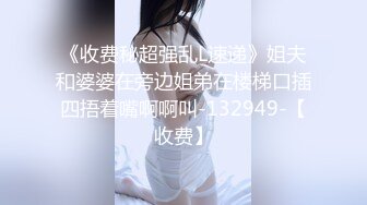 《收费秘超强乱L速递》姐夫和婆婆在旁边姐弟在楼梯口插四捂着嘴啊啊叫-132949-【收费】