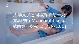 太漂亮了這個騷貨 真想干死她啊 妍宇Moonnight Snap就像第一次vol.2 [77P/1.0G]