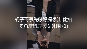 胡子哥事先藏好摄像头 偷拍多角度玩弄美女外围 (1)