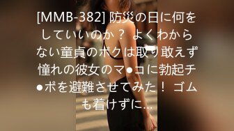 [MMB-382] 防災の日に何をしていいのか？ よくわからない童貞のボクは取り敢えず憧れの彼女のマ●コに勃起チ●ポを避難させてみた！ ゴムも着けずに…