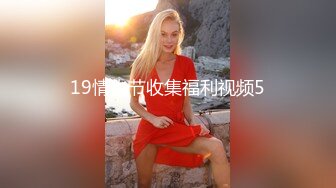 19情人节收集福利视频5