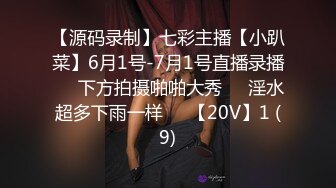 【源码录制】七彩主播【小趴菜】6月1号-7月1号直播录播❇️下方拍摄啪啪大秀❇️淫水超多下雨一样❇️【20V】1 (9)