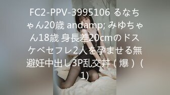 FC2-PPV-3995106 るなちゃん20歳 andamp; みゆちゃん18歳 身長差20cmのドスケベセフレ2人を孕ませる無避妊中出し3P乱交丼（爆） (1)